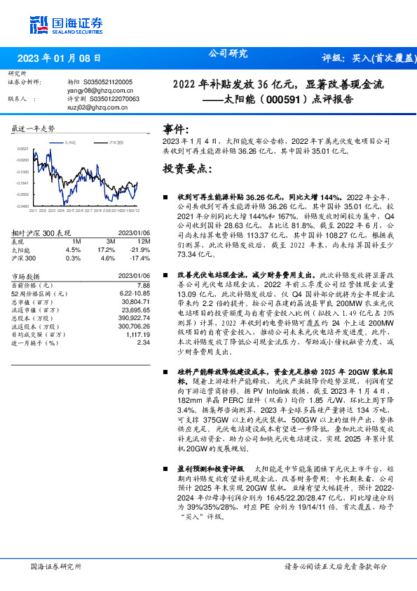 点评报告：2022年补贴发放36亿元，显著改善现金流