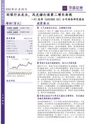公司动态研究报告:环保行业龙头,风光储打造第二增长曲线