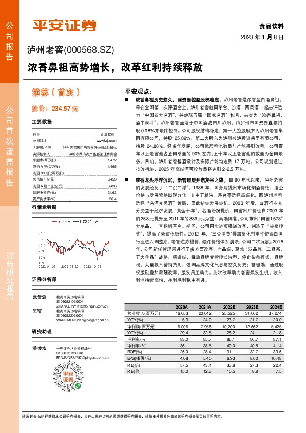 浓香鼻祖高势增长，改革红利持续释放