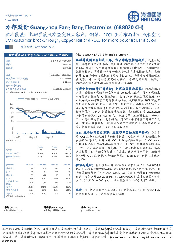 首次覆盖：电磁屏蔽膜有望突破大客户；铜箔、FCCL多元布局打开成长空间