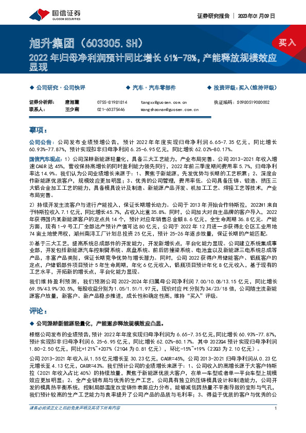 2022年归母净利润预计同比增长61%-78%，产能释放规模效应显现
