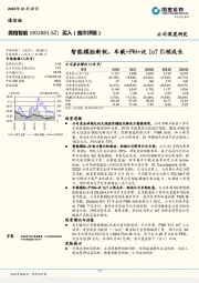 智能模组新锐，车载+FWA+泛IoT引领成长