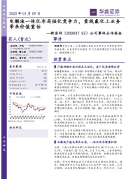公司事件点评报告:电解液一体化布局强化竞争力,重视氟化工业务带来价值重估