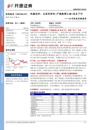 公司信息更新报告:把握边际:去库存结束+产能瓶颈已破+成本下行