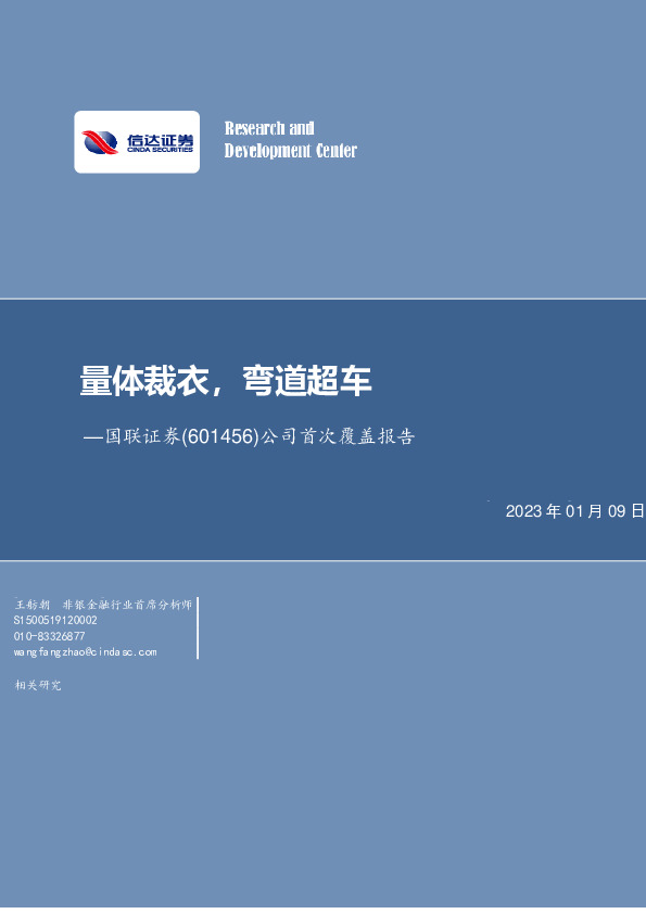 公司首次覆盖报告：量体裁衣，弯道超车