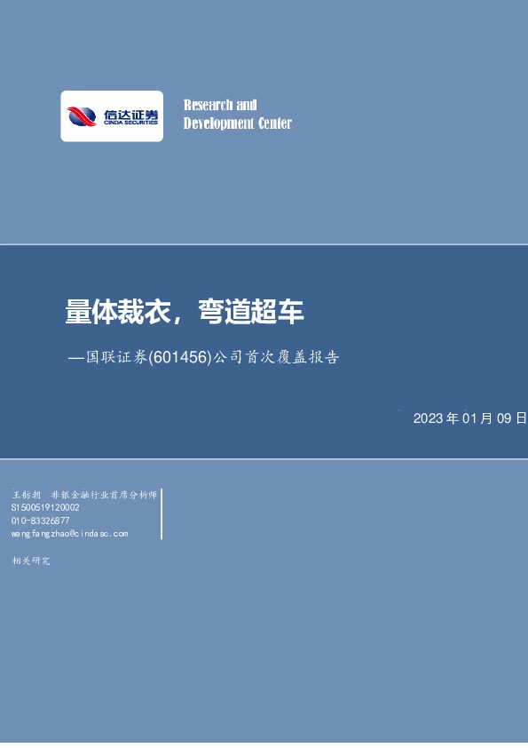 公司首次覆盖报告：量体裁衣，弯道超车