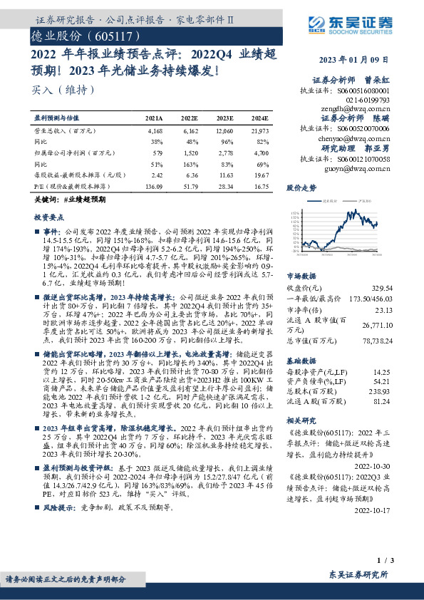 2022年年报业绩预告点评：2022Q4业绩超预期！2023年光储业务持续爆发！