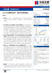 2022年业绩预告点评：高成长性得到验证