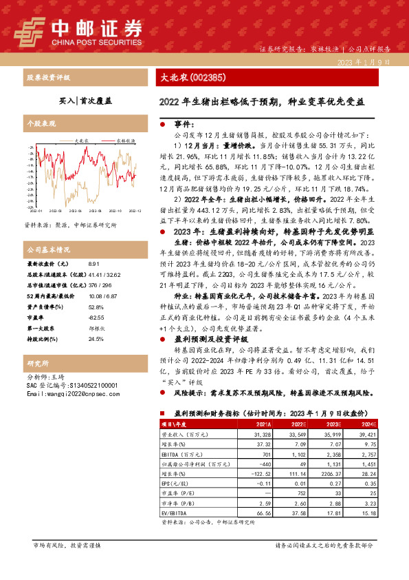 2022年生猪出栏略低于预期，种业变革优先受益