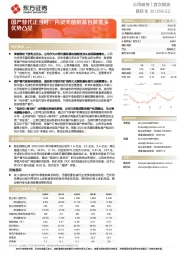 国产替代正当时，内资无菌纸基包装龙头优势凸显