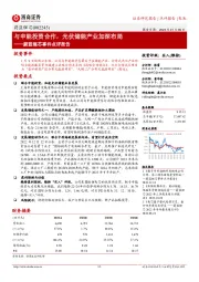蔚蓝锂芯事件点评报告:与申能投资合作,光伏储能产业加深布局