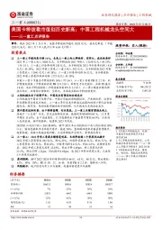 三一重工点评报告:美国卡特彼勒市值创历史新高;中国工程机械龙头空间大
