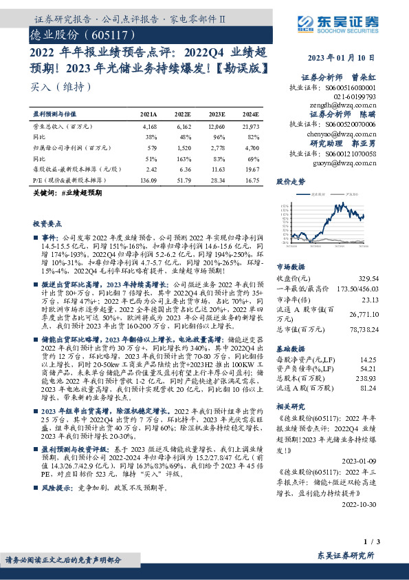 2022年年报业绩预告点评：2022Q4业绩超预期！2023年光储业务持续爆发！【勘误版】