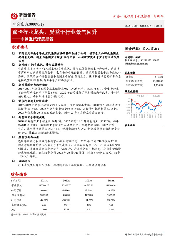 中国重汽深度报告：重卡行业龙头，受益于行业景气回升