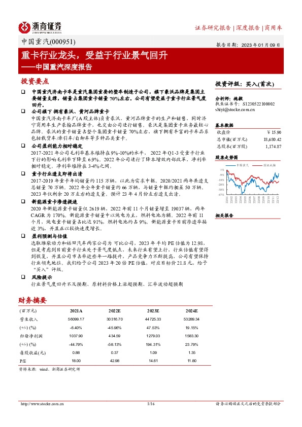 中国重汽深度报告：重卡行业龙头，受益于行业景气回升