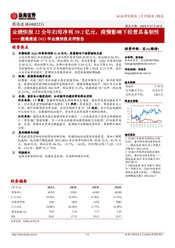 圆通速递2022年业绩快报点评报告：业绩快报22全年归母净利39.2亿元，疫情影响下经营具备韧性