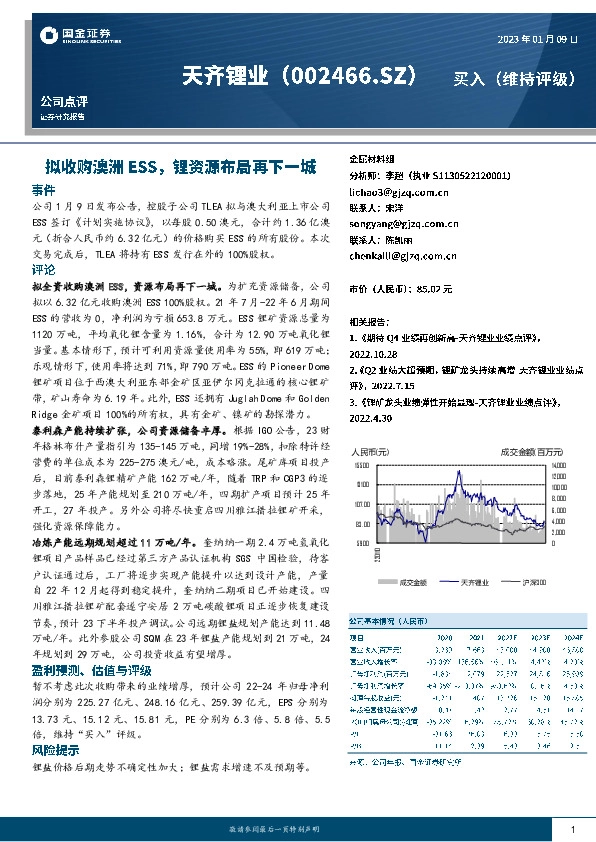 拟收购澳洲ESS，锂资源布局再下一城