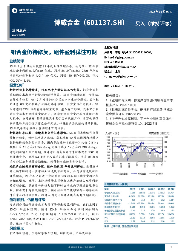 铜合金仍待修复，组件盈利弹性可期