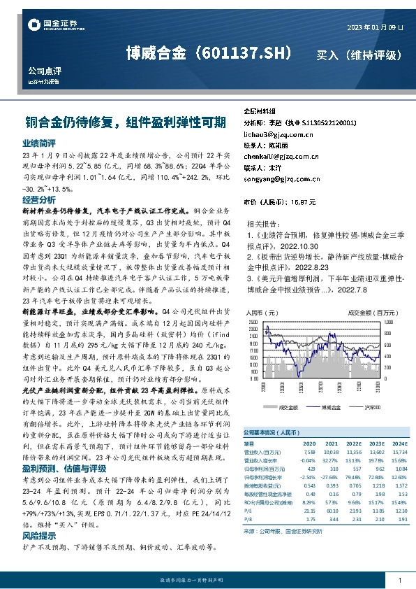 铜合金仍待修复，组件盈利弹性可期