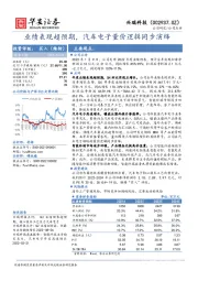 业绩表现超预期，汽车电子量价逻辑同步演绎