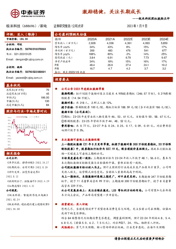 极米科技股权激励点评：激励稳健，关注长期成长