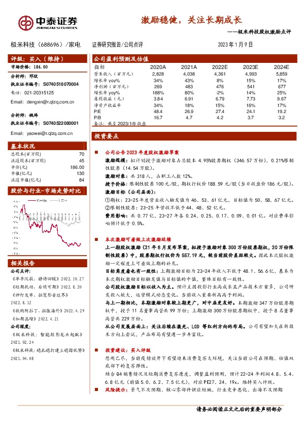 极米科技股权激励点评：激励稳健，关注长期成长