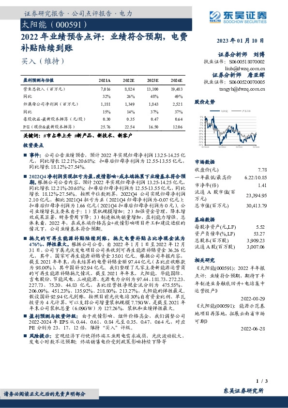 2022年业绩预告点评：业绩符合预期，电费补贴陆续到账