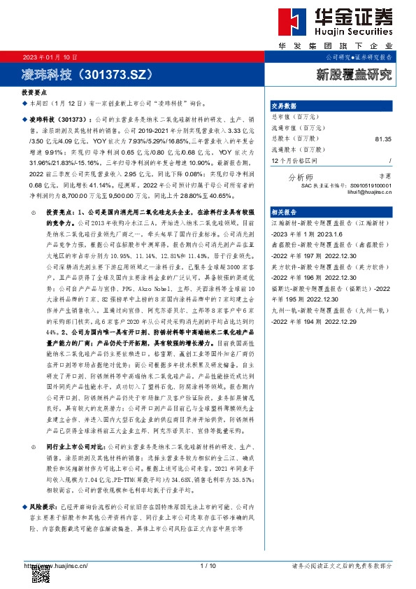 新股覆盖研究:凌玮科技