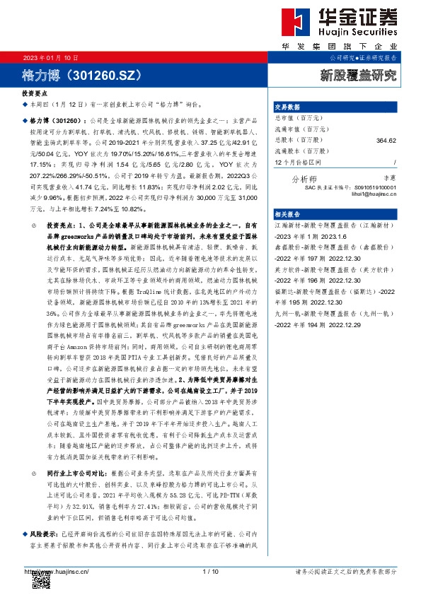 新股覆盖研究:格力博