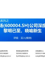 公司深度报告:黎明已至,晓喻新生