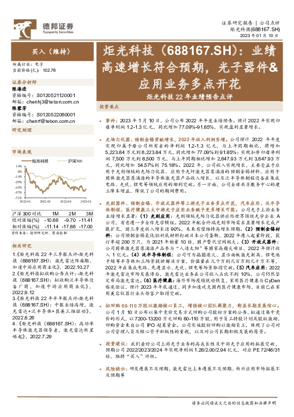 炬光科技22年业绩预告点评：业绩高速增长符合预期，光子器件&应用业务多点开花