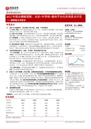 奥特维点评报告：2022年报业绩超预期，光伏+半导体+锂电平台化布局多点开花