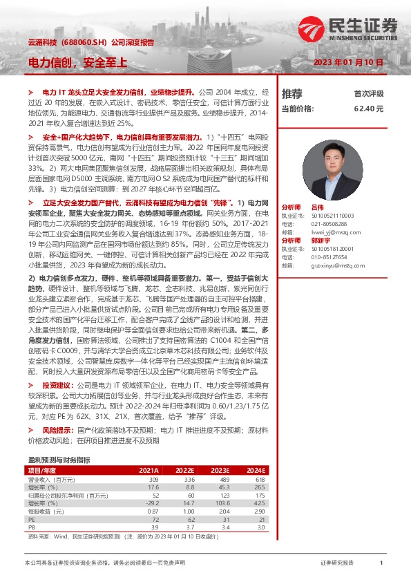 公司深度报告：电力信创，安全至上