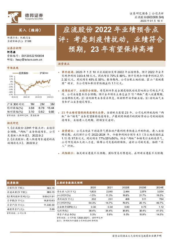 应流股份2022年业绩预告点评：考虑到疫情扰动，业绩符合预期，23年有望保持高增