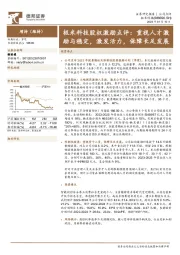 极米科技股权激励点评：重视人才激励与稳定，激发活力，保障长足发展