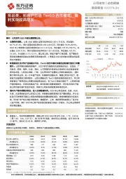 拓品类、拓客户打造Tier0.5合作模式，盈利实现较高增长