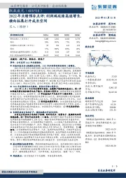 2022年业绩预告点评：利润端延续高速增长，横向拓展打开成长空间