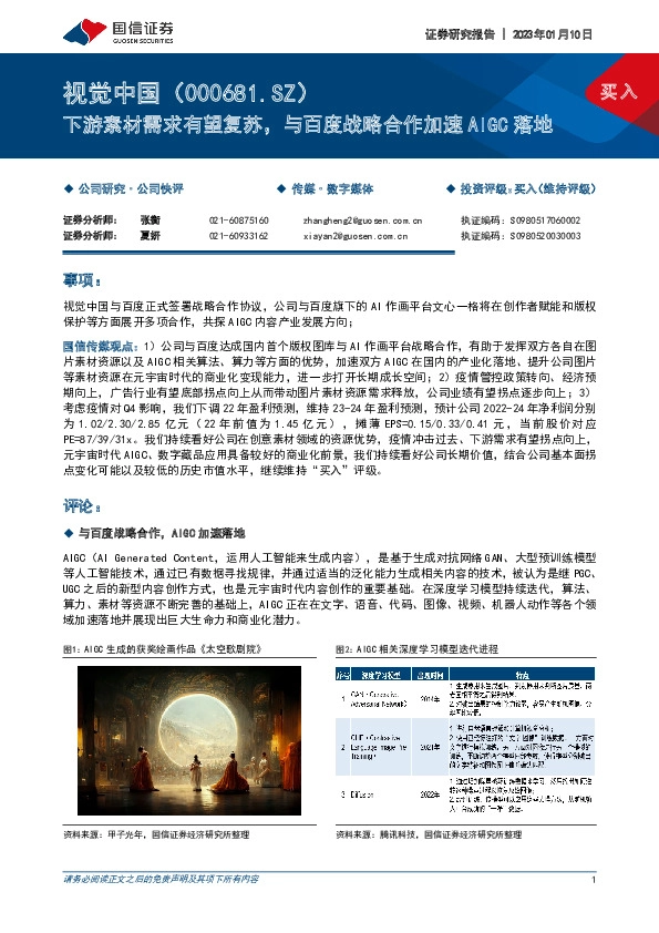 下游素材需求有望复苏，与百度战略合作加速AIGC落地