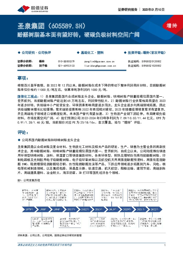 酚醛树脂基本面有望好转，硬碳负极材料空间广阔