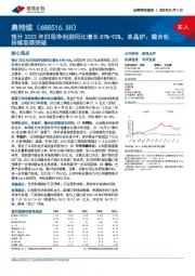 预计2022年归母净利润同比增长87%-92%，单晶炉、键合机持续取得突破