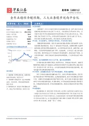 全年业绩预告超预期,三大业务稳步迈向平台化