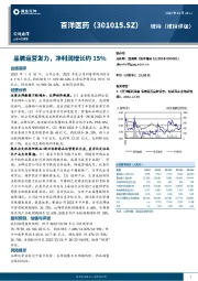 品牌运营发力，净利润增长约15%