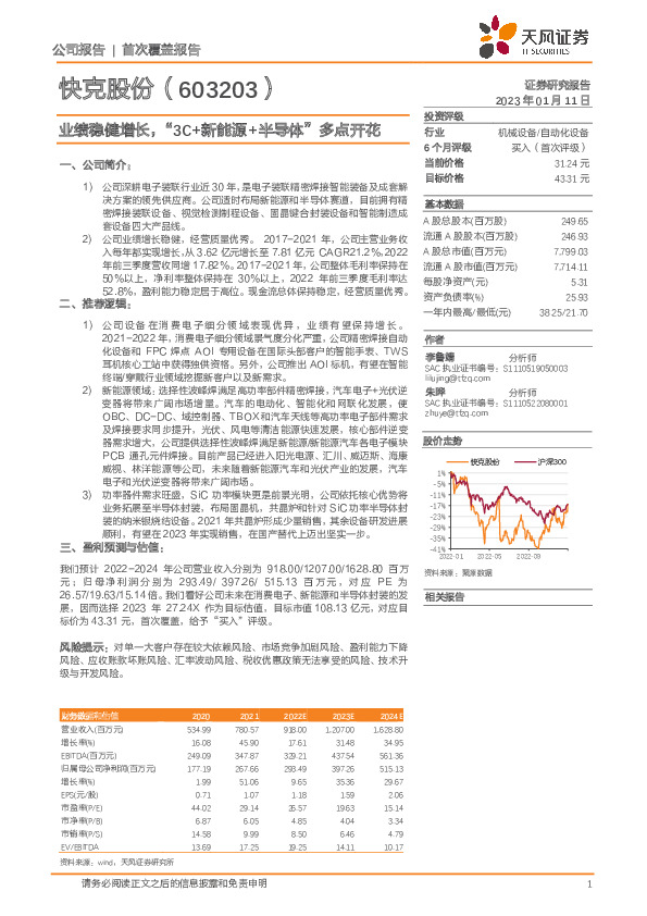 业绩稳健增长，“3C+新能源+半导体”多点开花