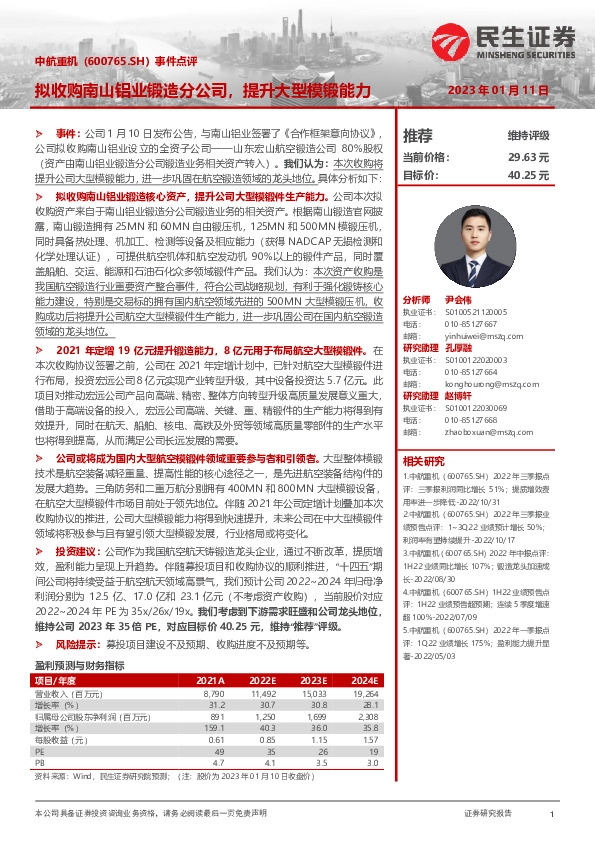 事件点评：拟收购南山铝业锻造分公司，提升大型模锻能力