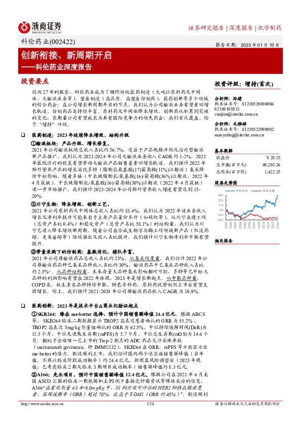 科伦药业深度报告：创新衔接、新周期开启