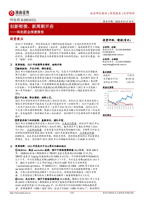 科伦药业深度报告：创新衔接、新周期开启