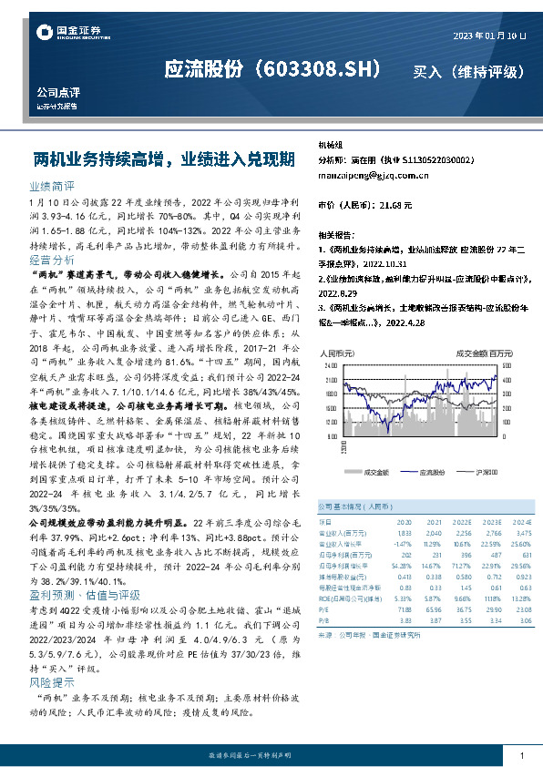 两机业务持续高增，业绩进入兑现期