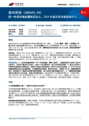 新一轮股权激励覆盖面加大,2023年基本面有望底部向上