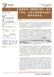 成长三部曲,打造全球影像设备核心零部件领导者