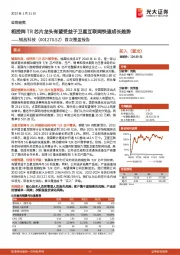 首次覆盖报告:相控阵TR芯片龙头有望受益于卫星互联网快速成长趋势